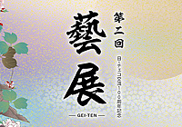 第二回「藝展―GEI-TEN―」