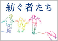 紡ぐ者たち －未来につなぐ創造のエール－