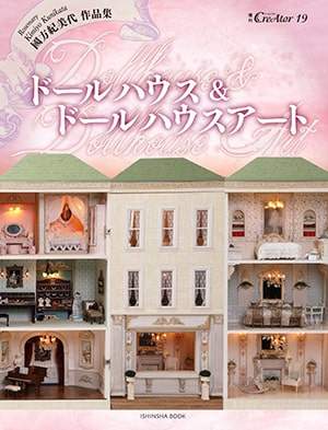 國方紀美代作品集 ドールハウス＆ドールハウスアート