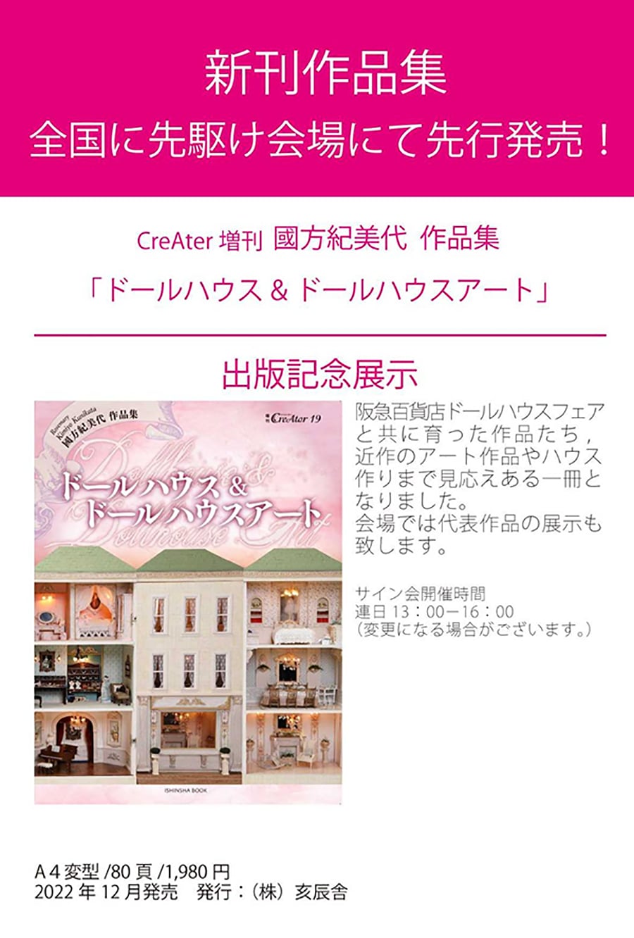 國方紀美代作品集 ドールハウス&ドールハウスアート