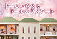 ドールハウスフェア2022