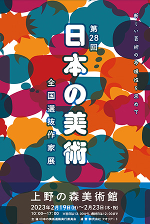 第28回 日本の美術