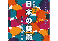 第28回 日本の美術に出展