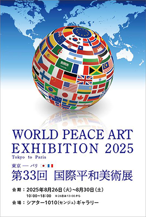 第33回 国際平和美術展 in 北千住